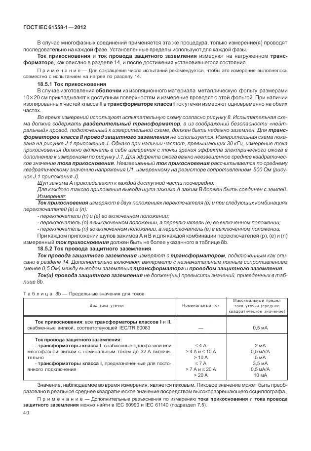 ГОСТ IEC 61558-1-2012, страница 47