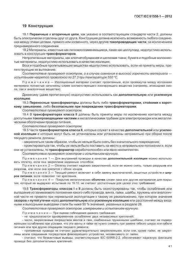 ГОСТ IEC 61558-1-2012, страница 48