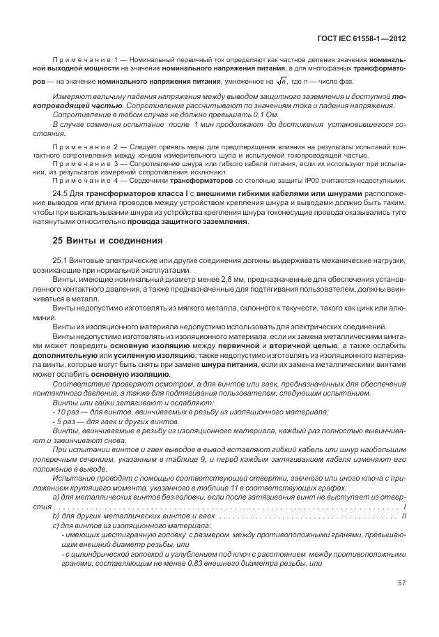 ГОСТ IEC 61558-1-2012, страница 64