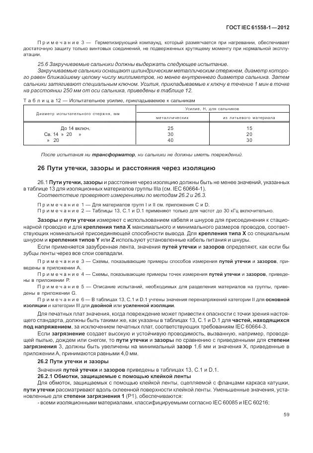 ГОСТ IEC 61558-1-2012, страница 66
