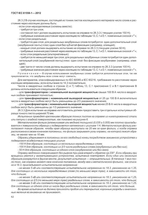 ГОСТ IEC 61558-1-2012, страница 69