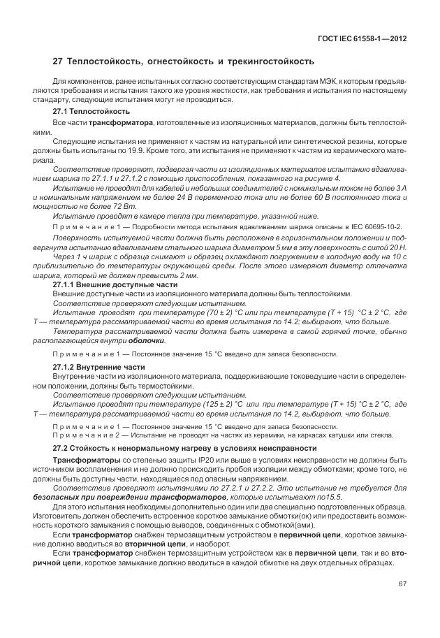 ГОСТ IEC 61558-1-2012, страница 74