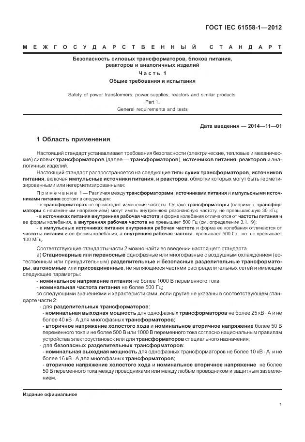 ГОСТ IEC 61558-1-2012, страница 8