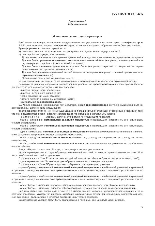 ГОСТ IEC 61558-1-2012, страница 86