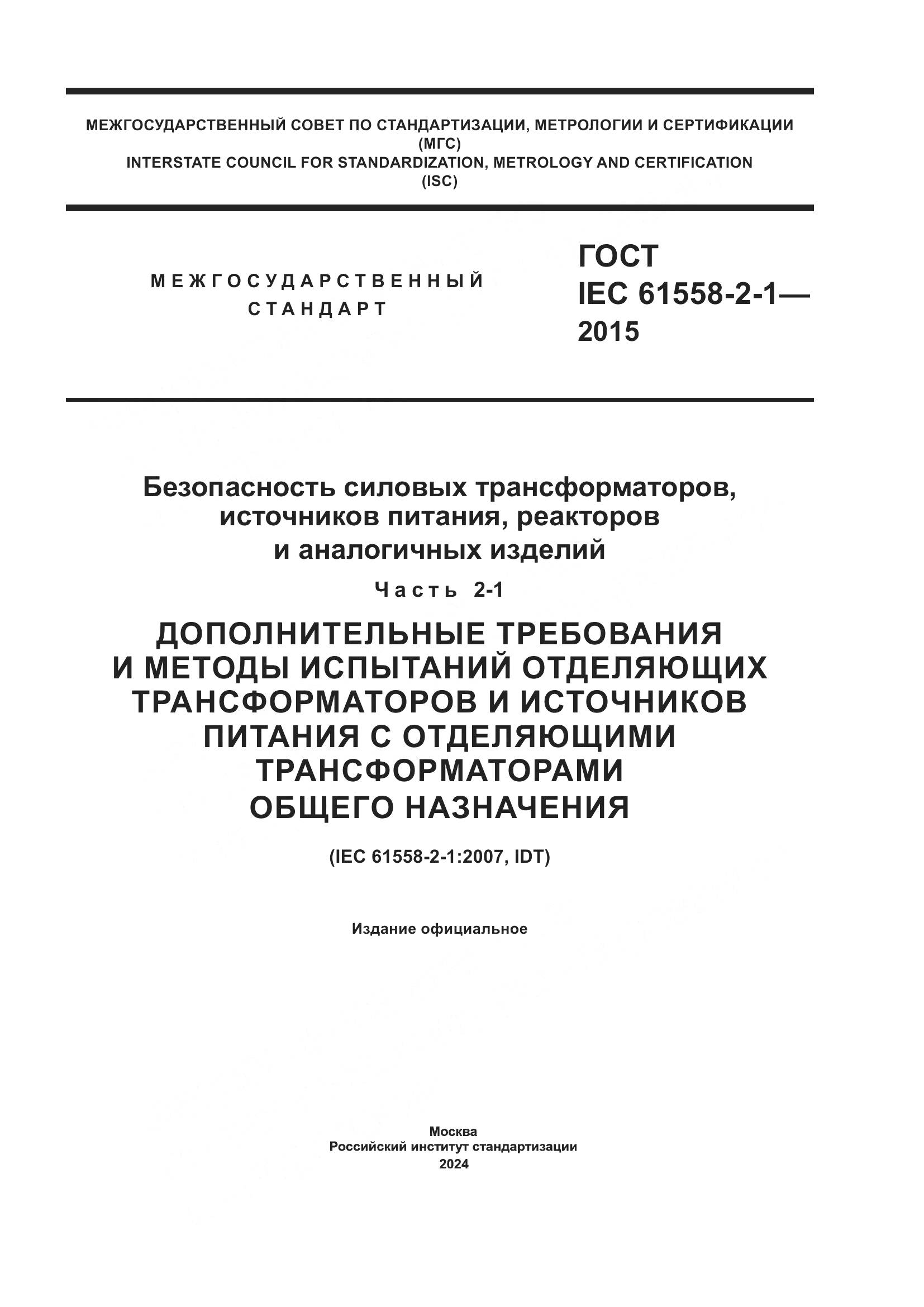 ГОСТ IEC 61558-2-1-2015, страница 1
