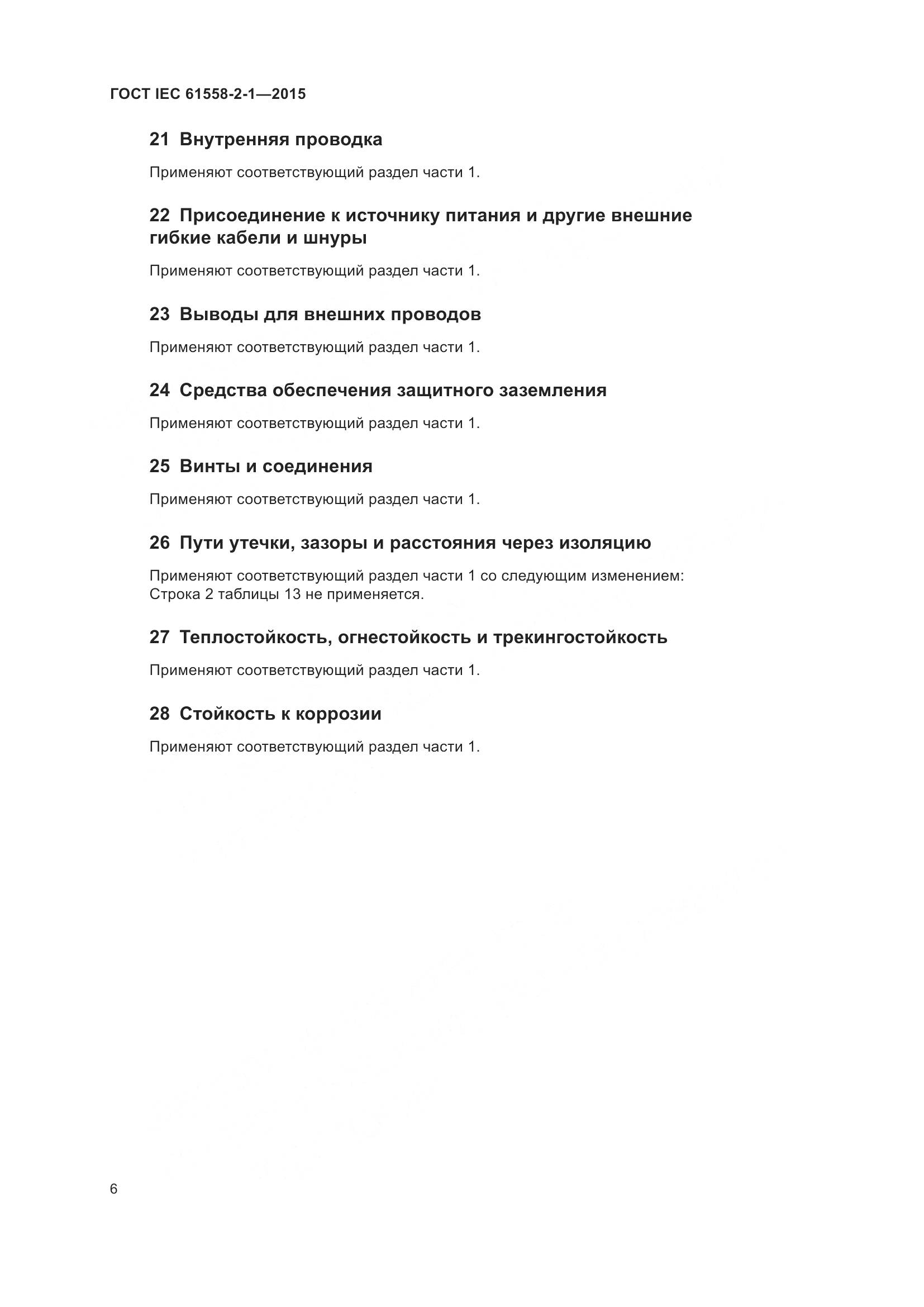 ГОСТ IEC 61558-2-1-2015, страница 13