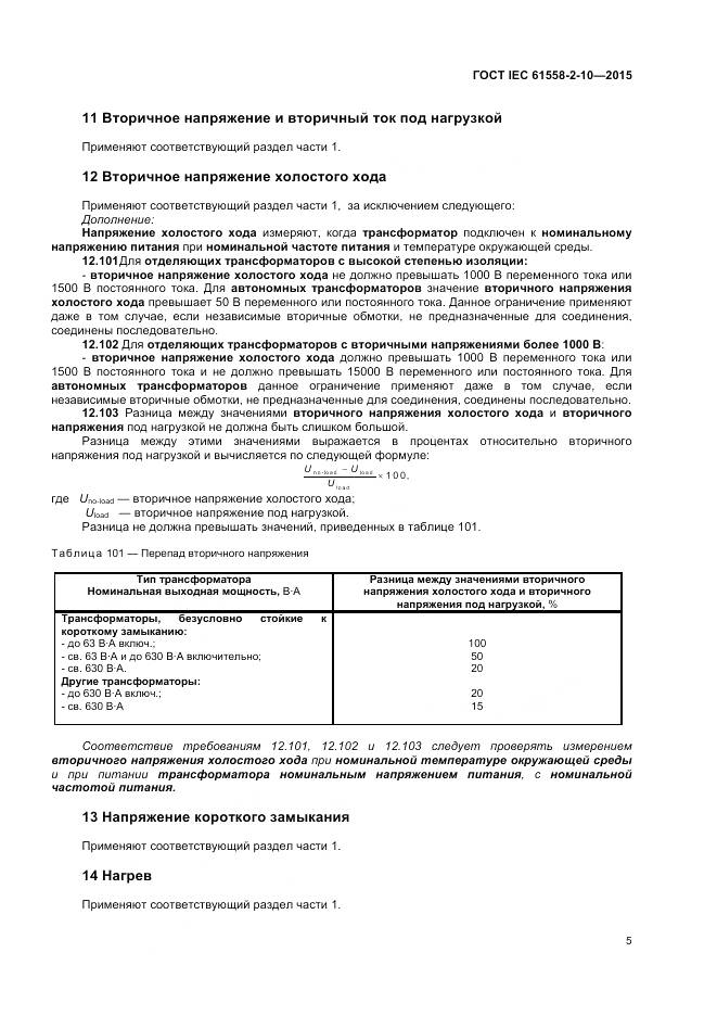 ГОСТ IEC 61558-2-10-2015, страница 10