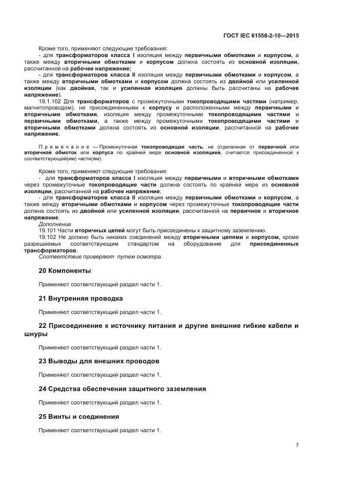 ГОСТ IEC 61558-2-10-2015, страница 12