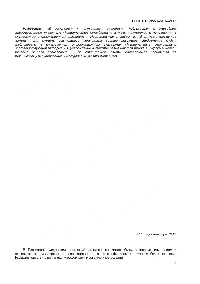 ГОСТ IEC 61558-2-10-2015, страница 3