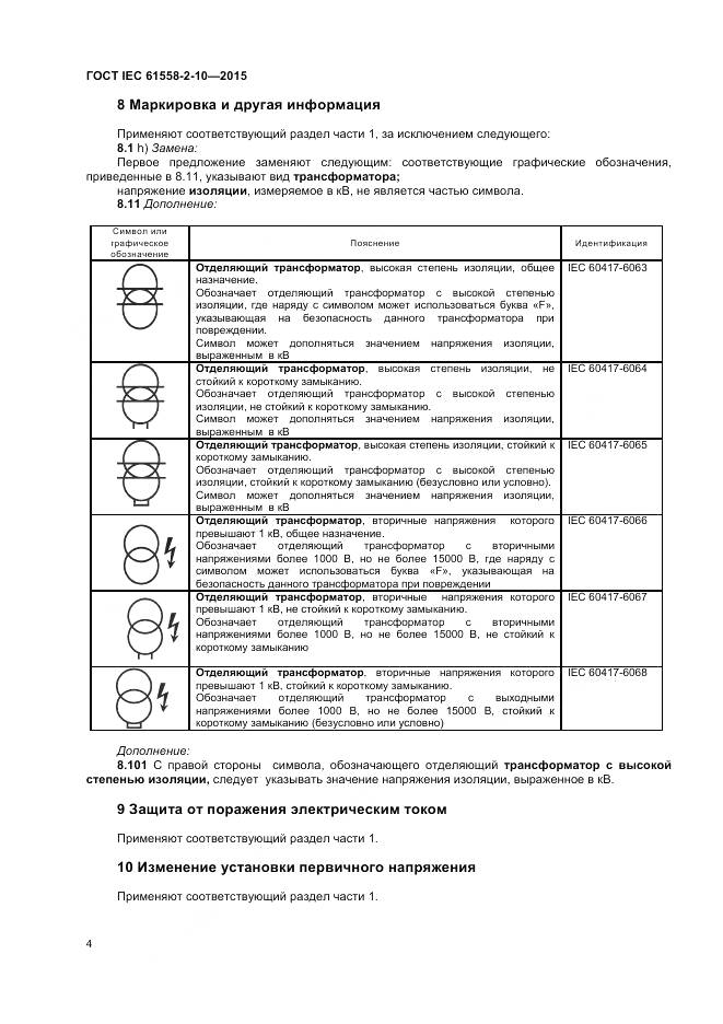 ГОСТ IEC 61558-2-10-2015, страница 9