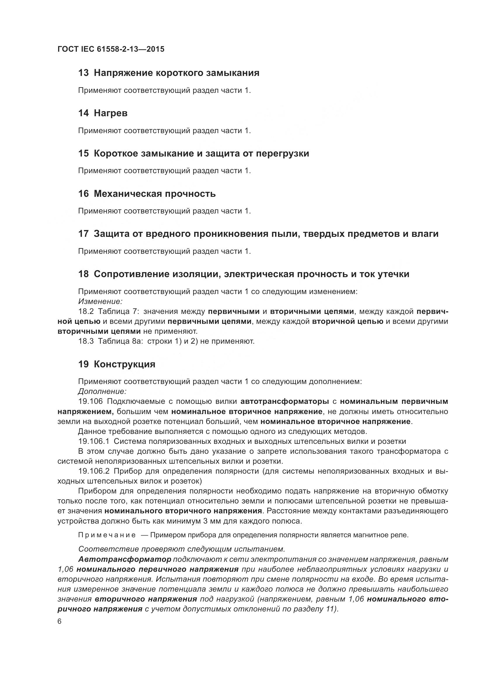ГОСТ IEC 61558-2-13-2015, страница 10