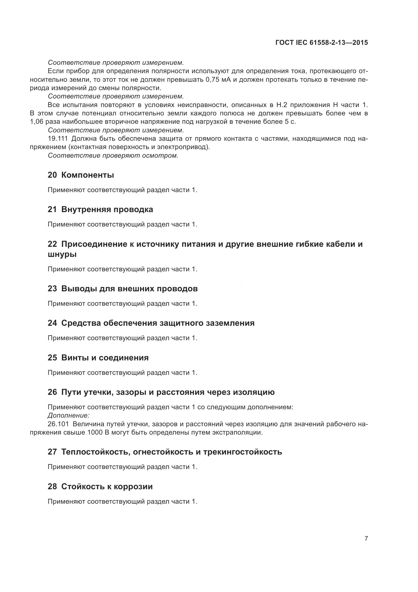 ГОСТ IEC 61558-2-13-2015, страница 11