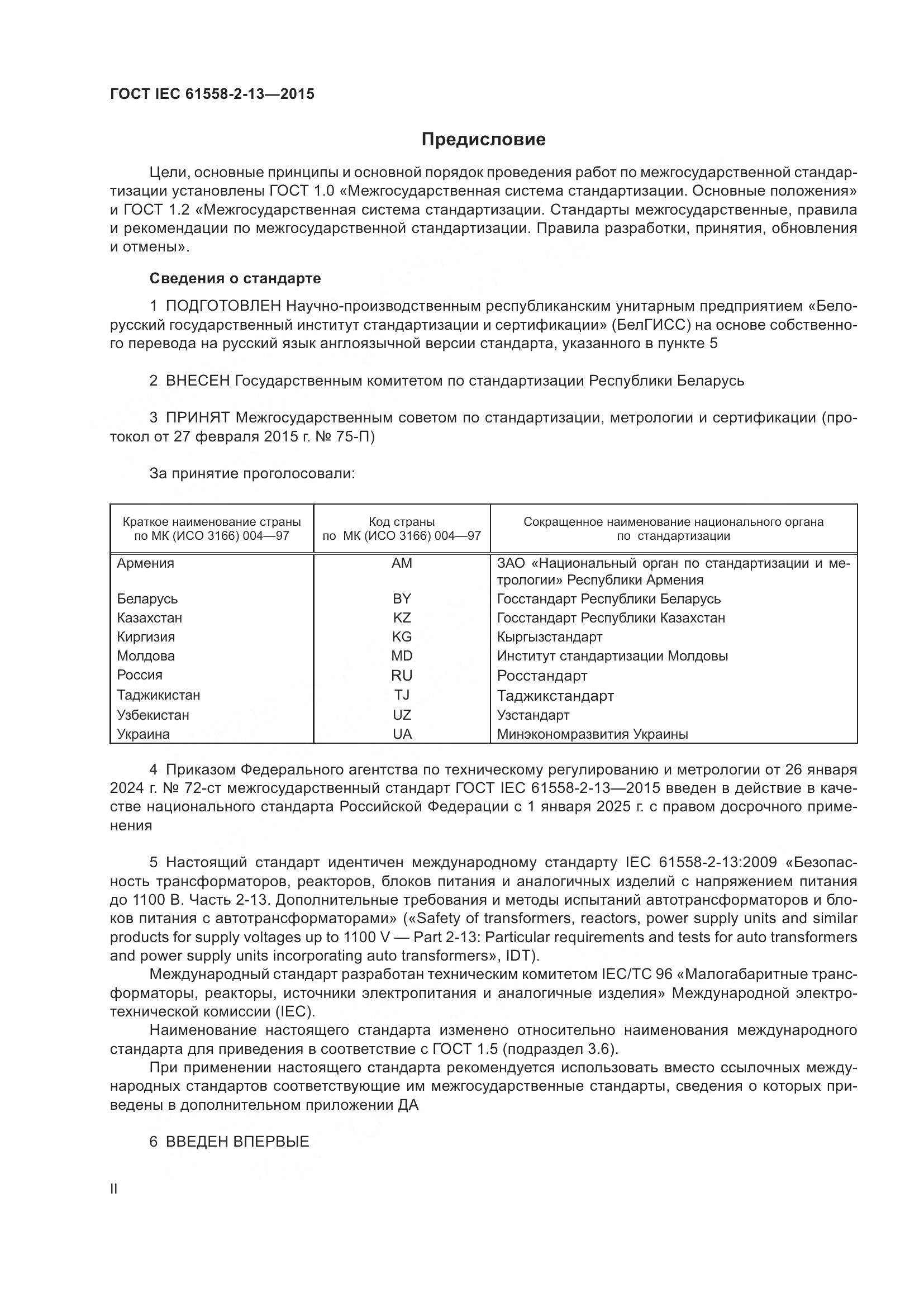 ГОСТ IEC 61558-2-13-2015, страница 2