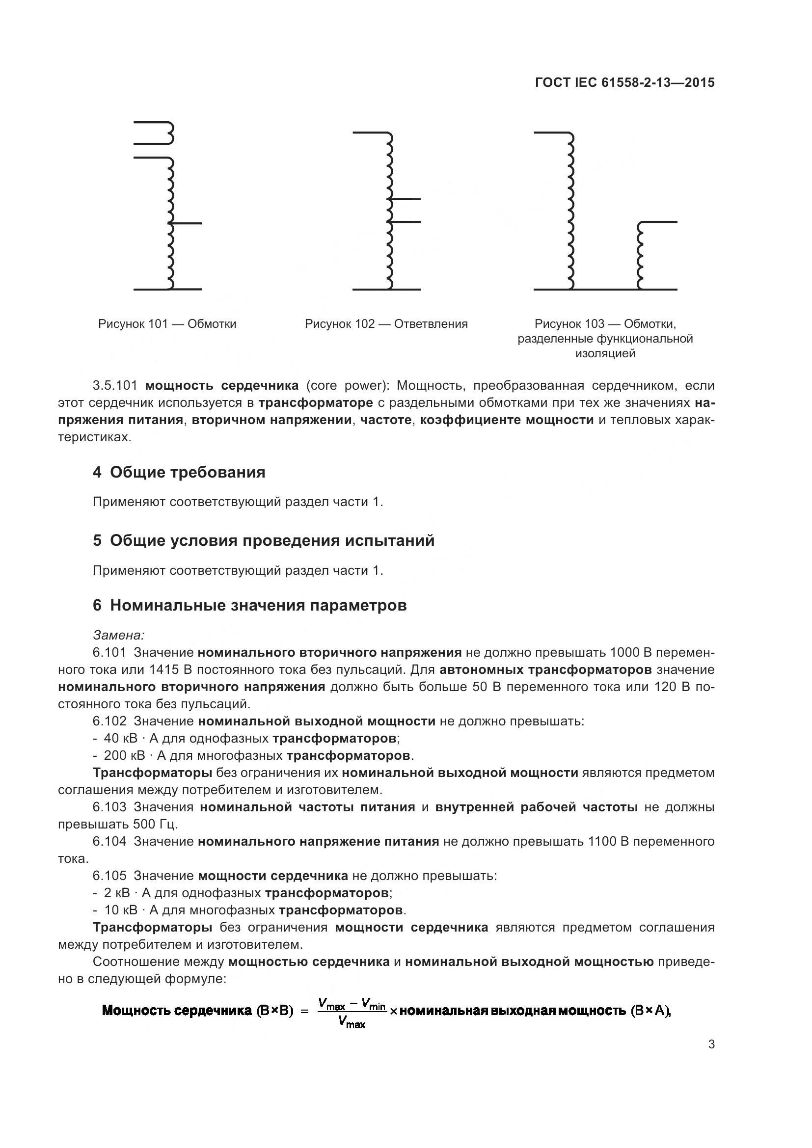 ГОСТ IEC 61558-2-13-2015, страница 7