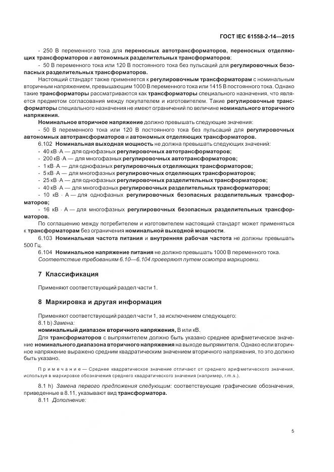 ГОСТ IEC 61558-2-14-2015, страница 12