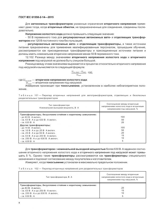 ГОСТ IEC 61558-2-14-2015, страница 15