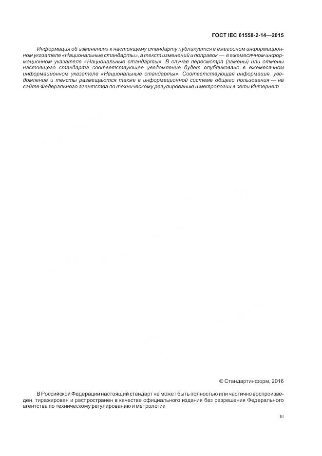 ГОСТ IEC 61558-2-14-2015, страница 3