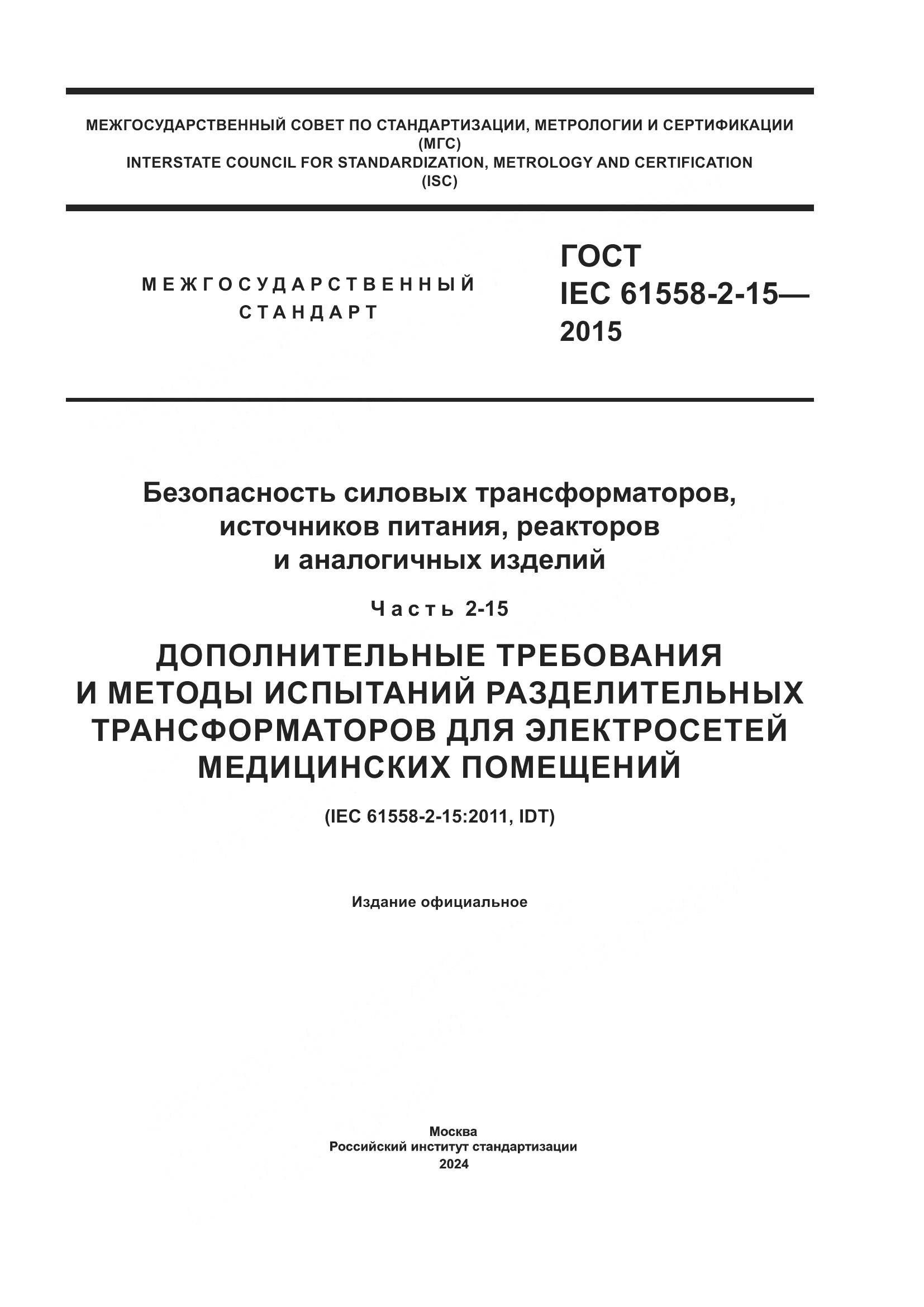 ГОСТ IEC 61558-2-15-2015, страница 1