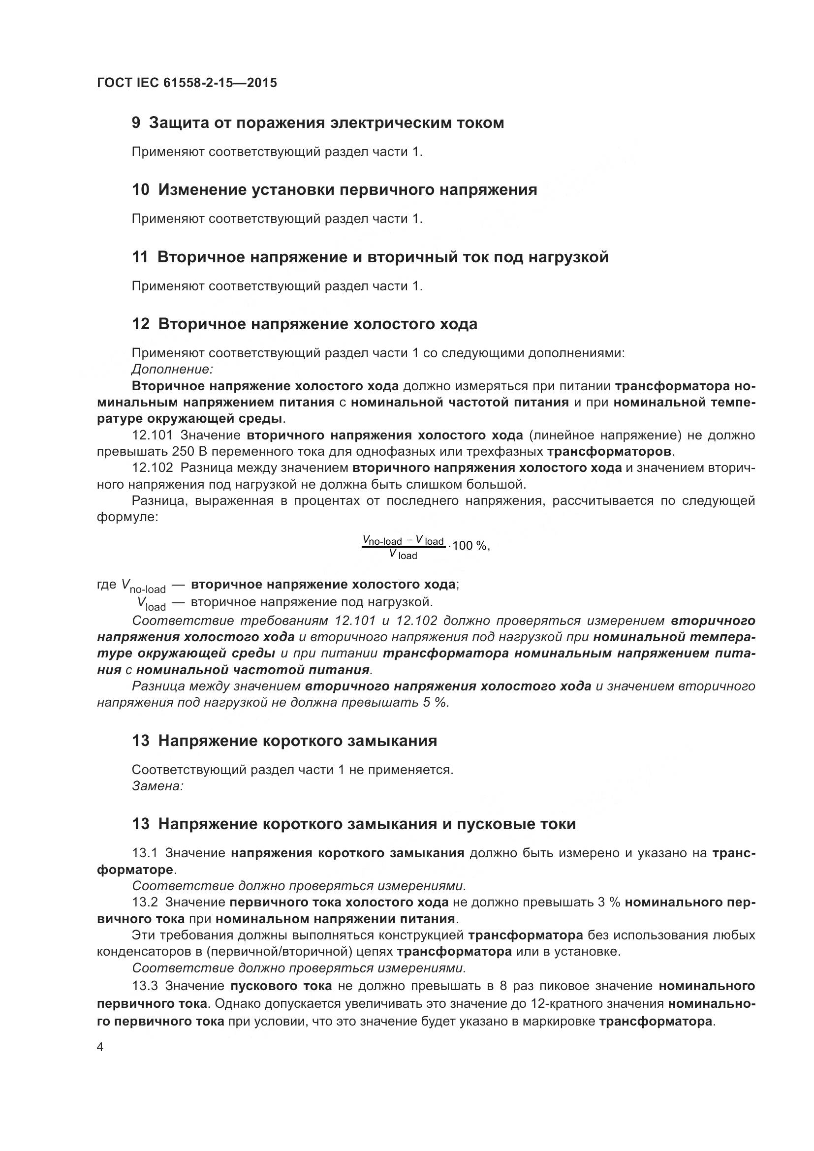 ГОСТ IEC 61558-2-15-2015, страница 10