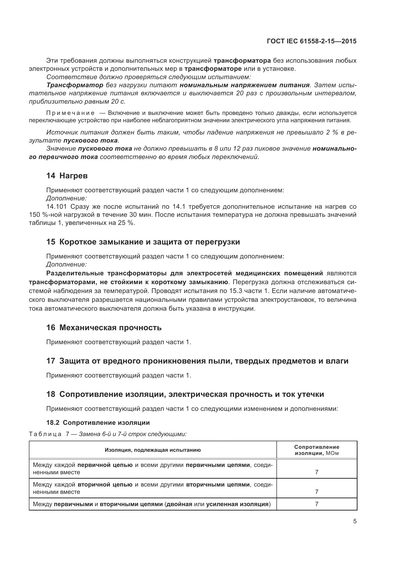 ГОСТ IEC 61558-2-15-2015, страница 11