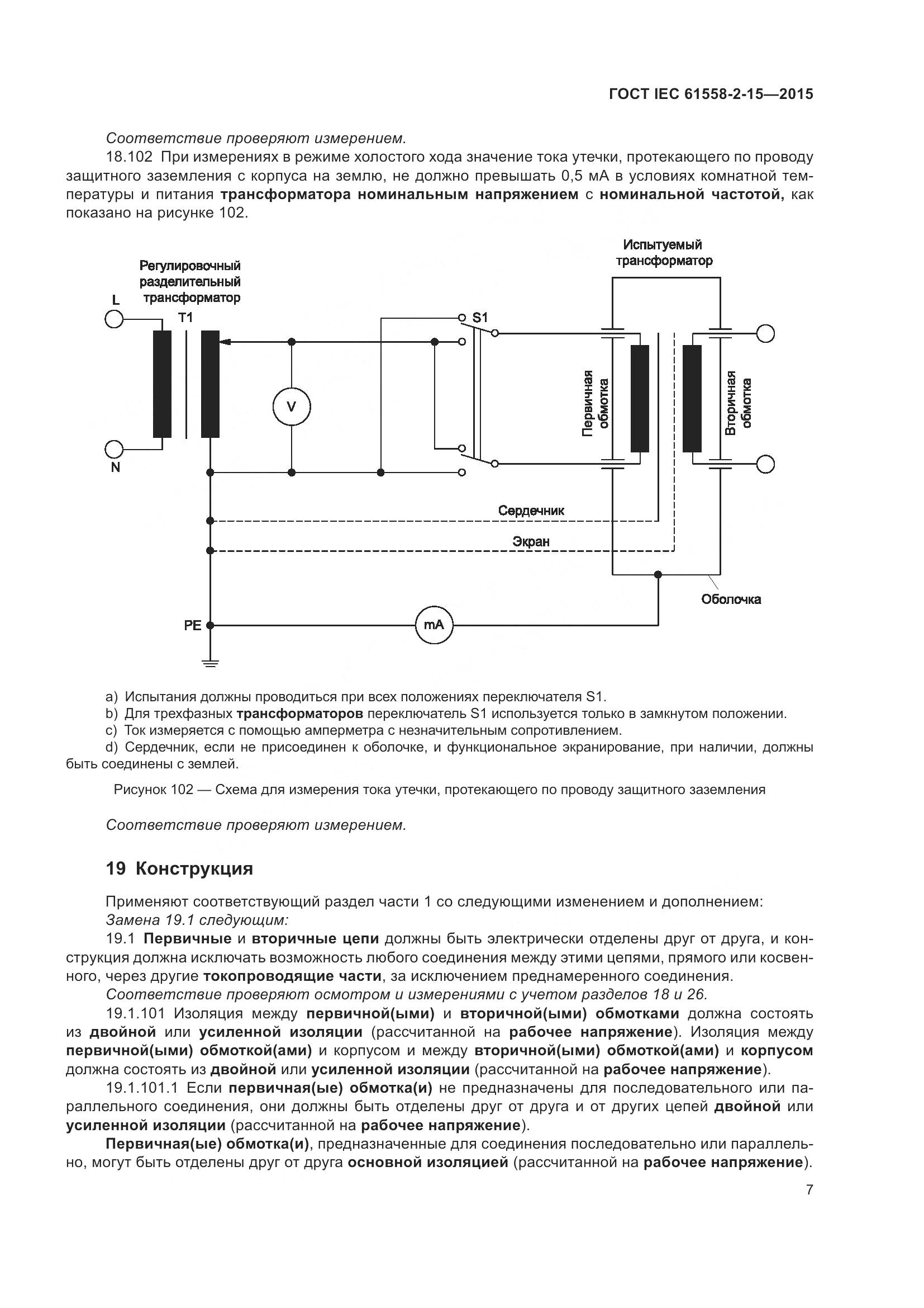 ГОСТ IEC 61558-2-15-2015, страница 13