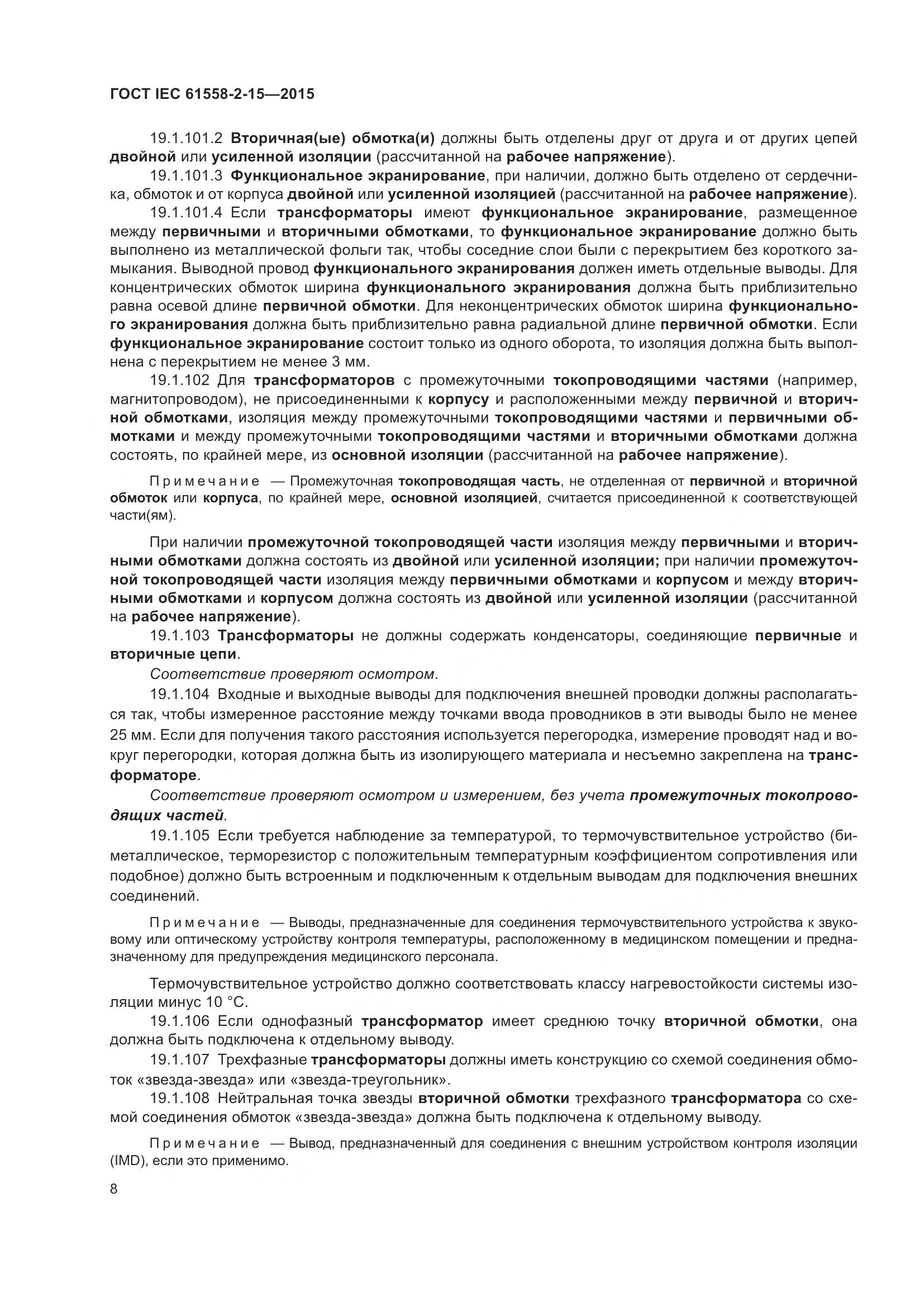 ГОСТ IEC 61558-2-15-2015, страница 14