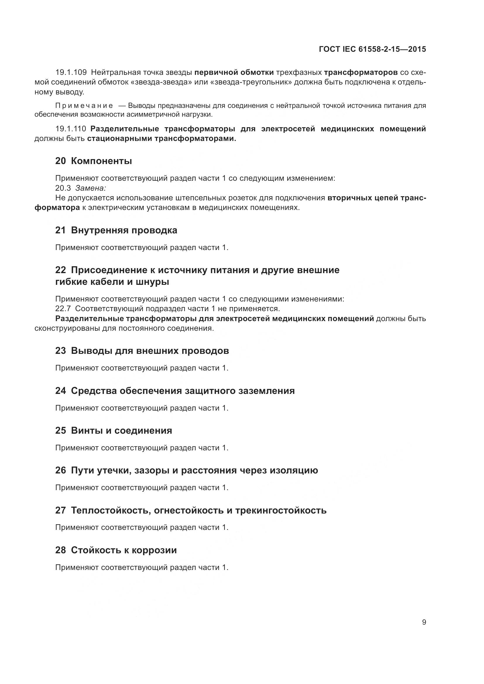 ГОСТ IEC 61558-2-15-2015, страница 15