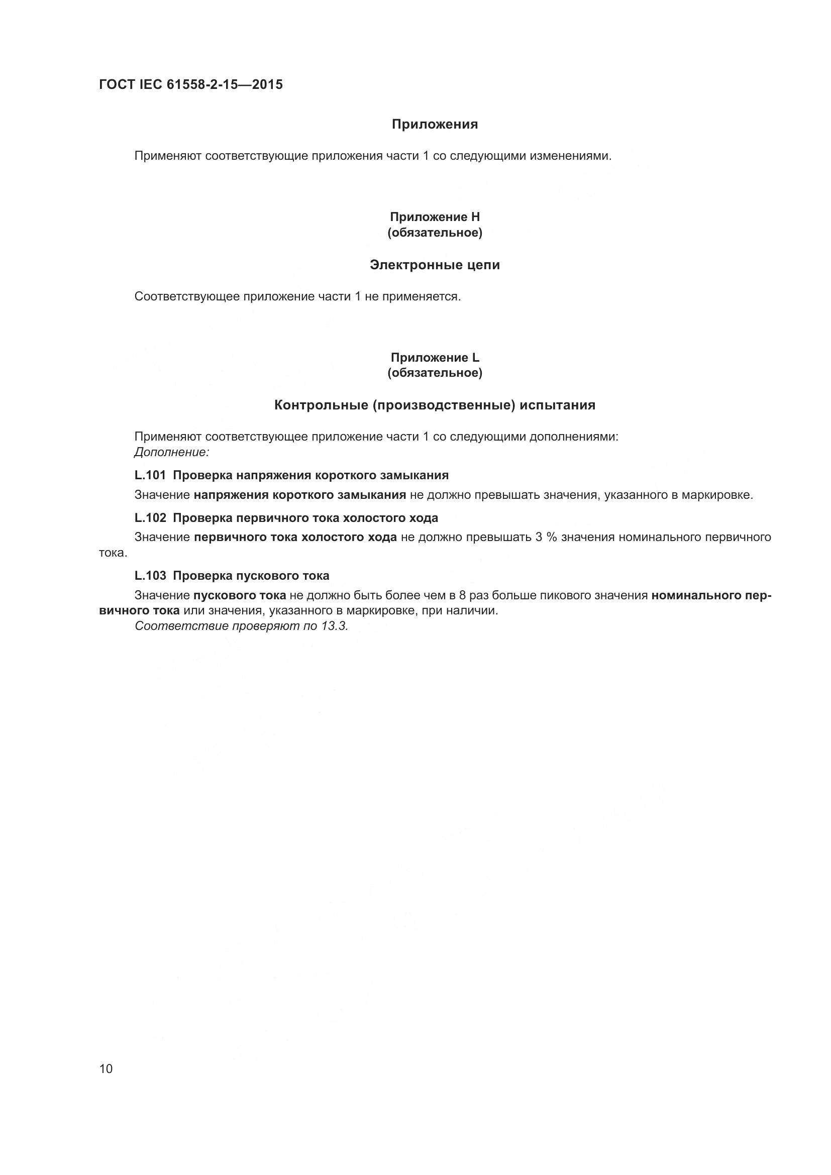 ГОСТ IEC 61558-2-15-2015, страница 16