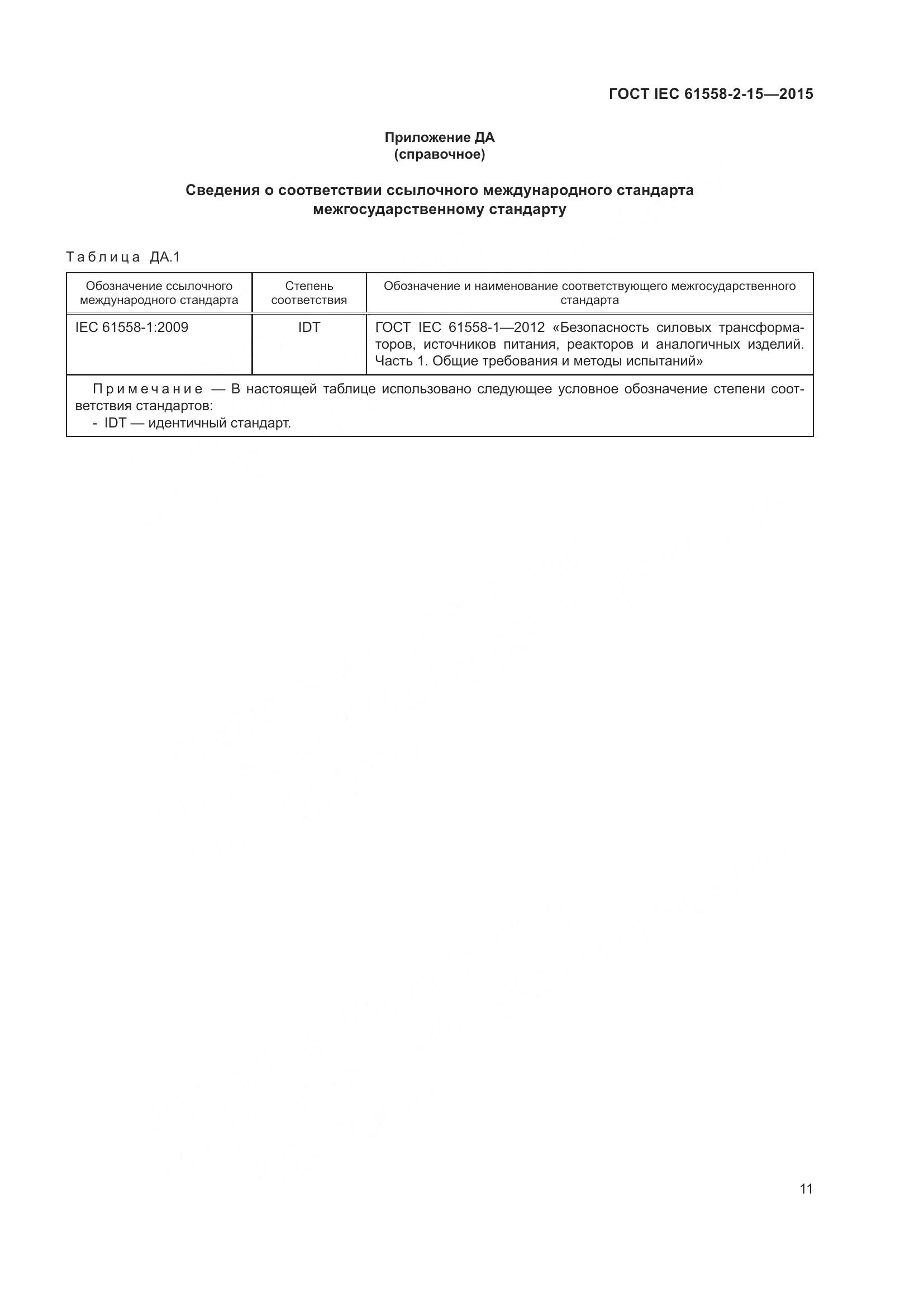 ГОСТ IEC 61558-2-15-2015, страница 17