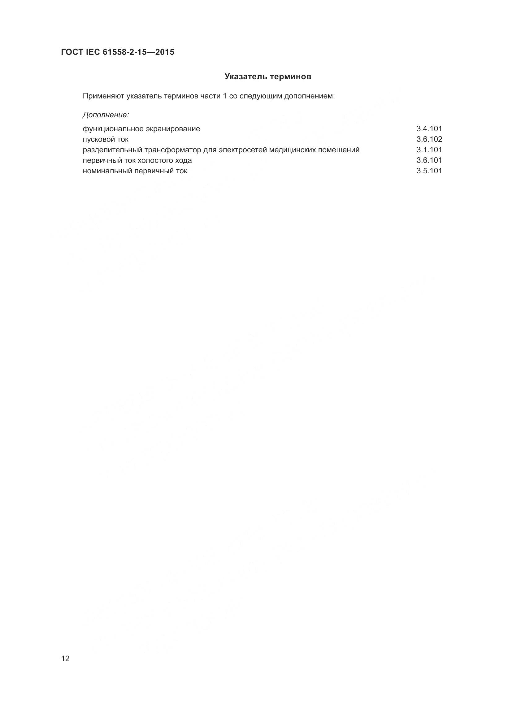 ГОСТ IEC 61558-2-15-2015, страница 18