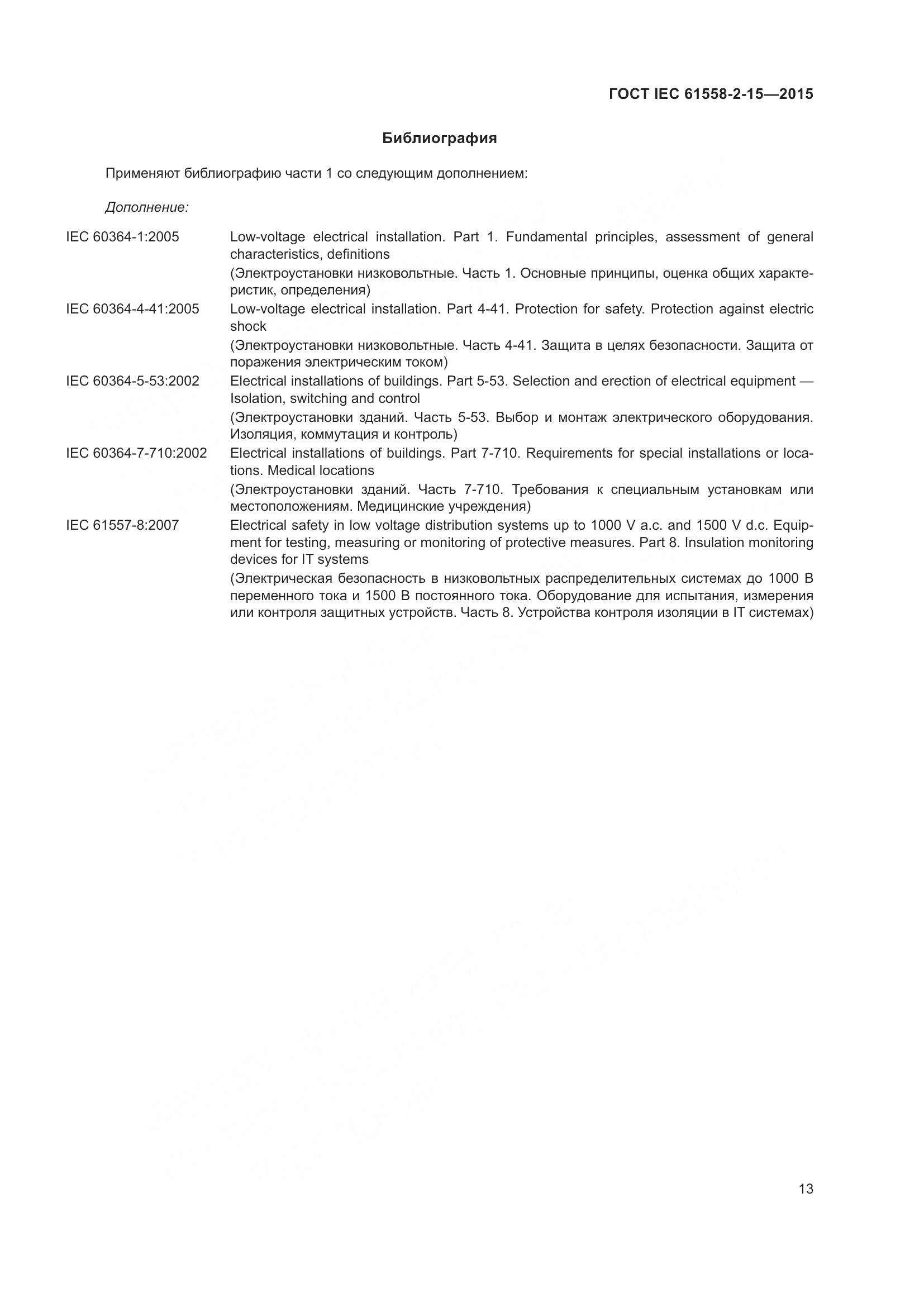 ГОСТ IEC 61558-2-15-2015, страница 19