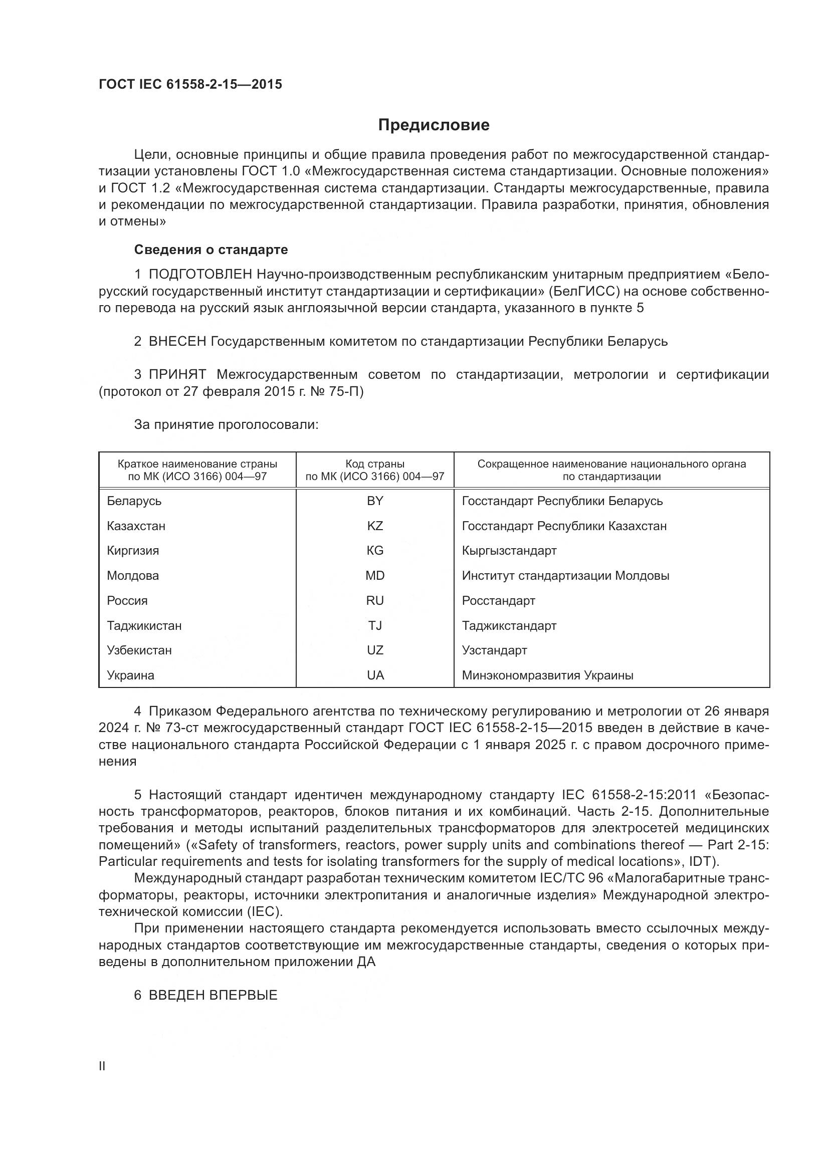 ГОСТ IEC 61558-2-15-2015, страница 2