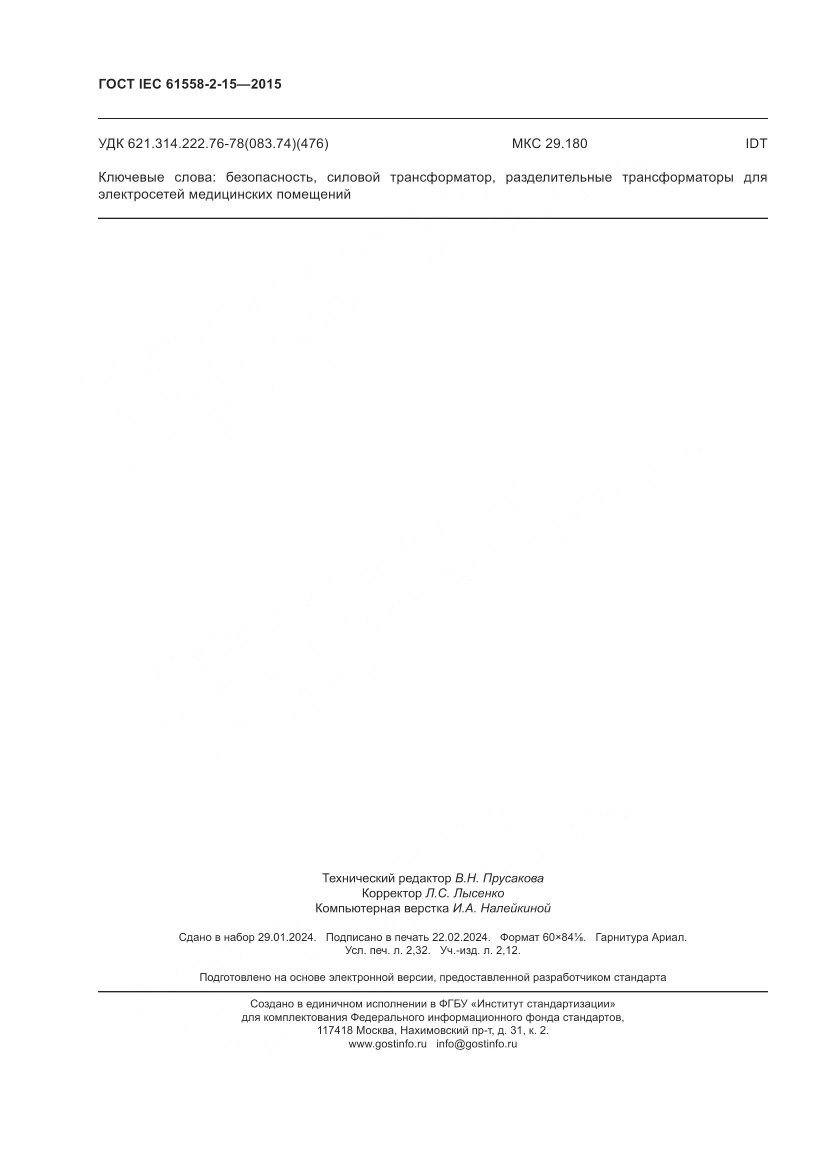 ГОСТ IEC 61558-2-15-2015, страница 20