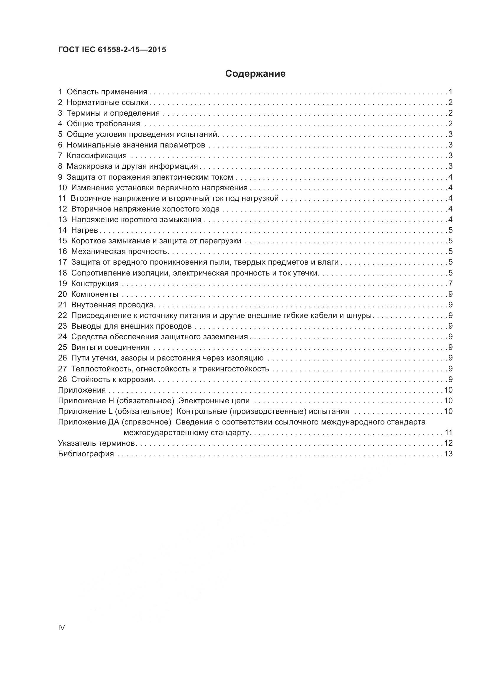 ГОСТ IEC 61558-2-15-2015, страница 4