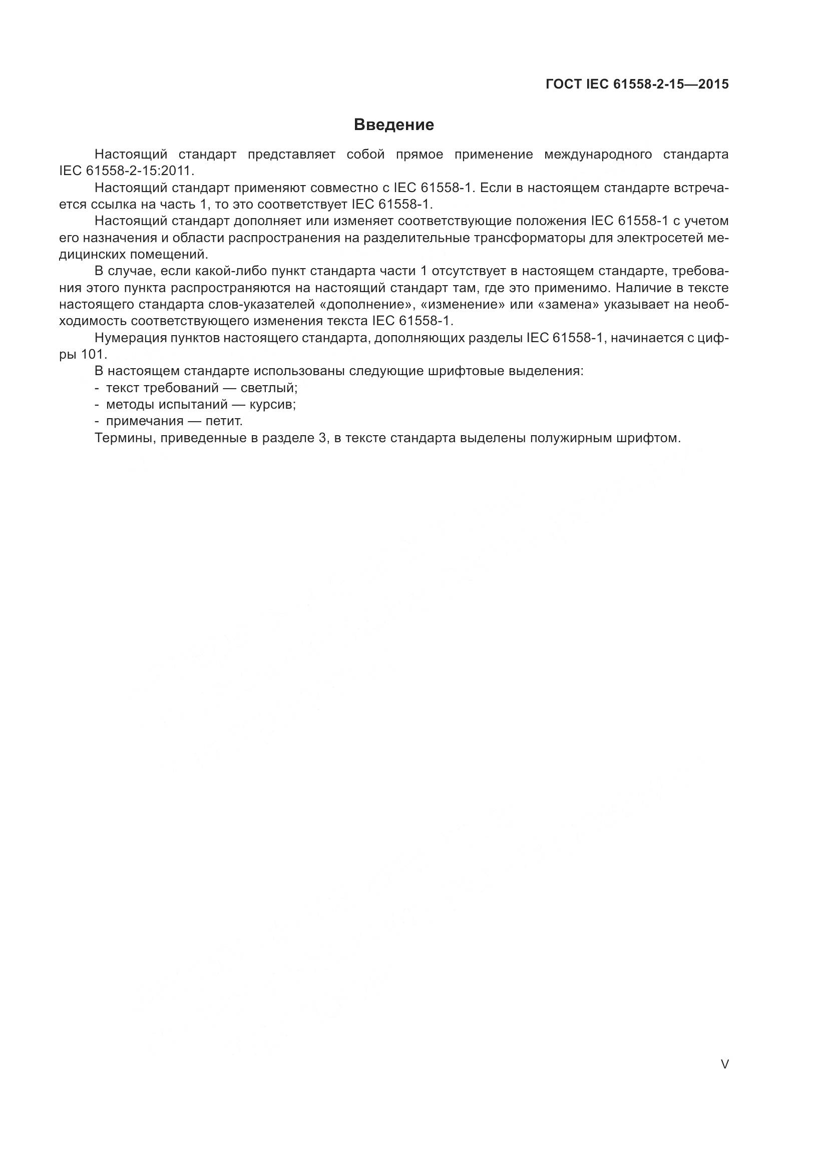 ГОСТ IEC 61558-2-15-2015, страница 5