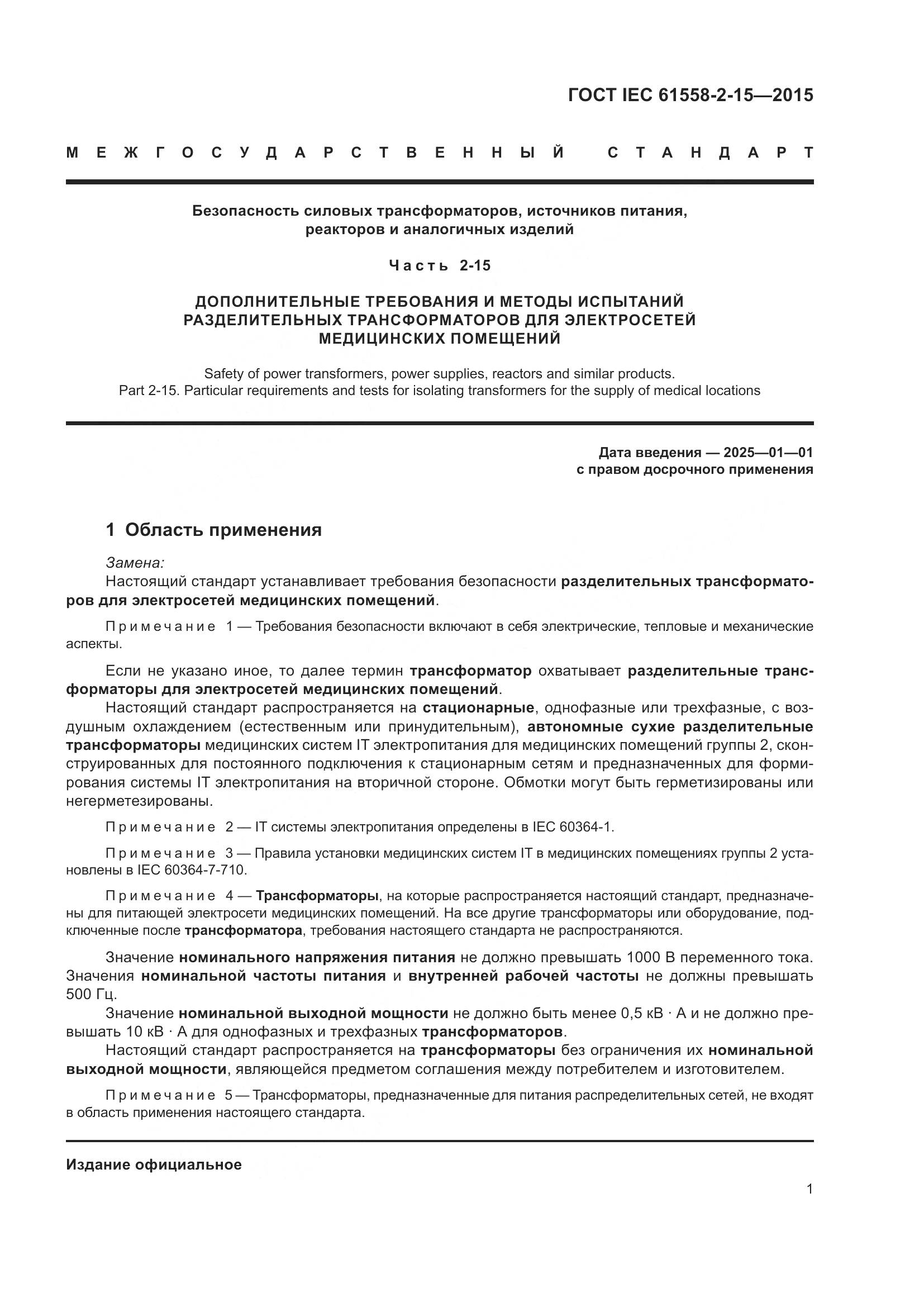 ГОСТ IEC 61558-2-15-2015, страница 7