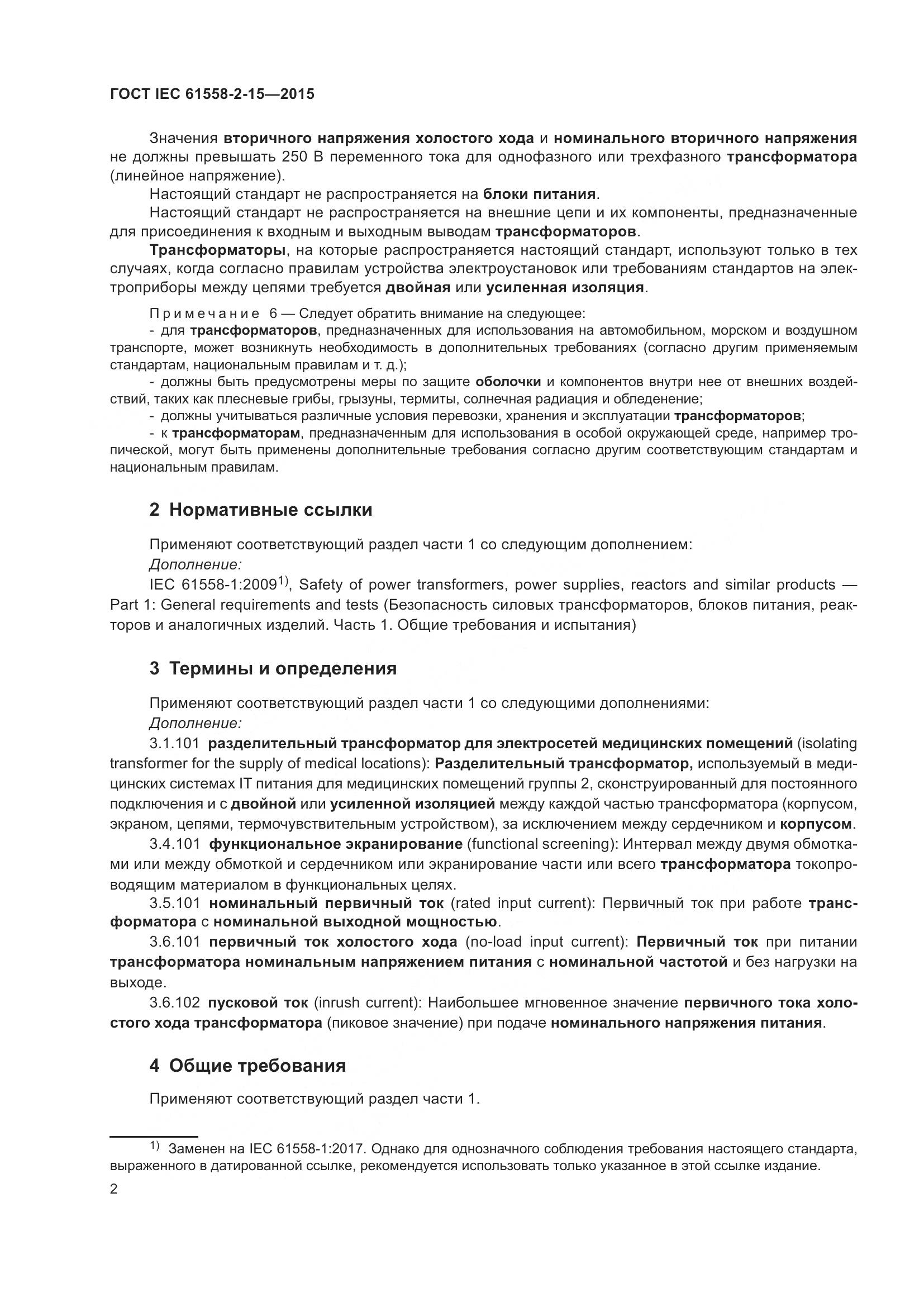 ГОСТ IEC 61558-2-15-2015, страница 8