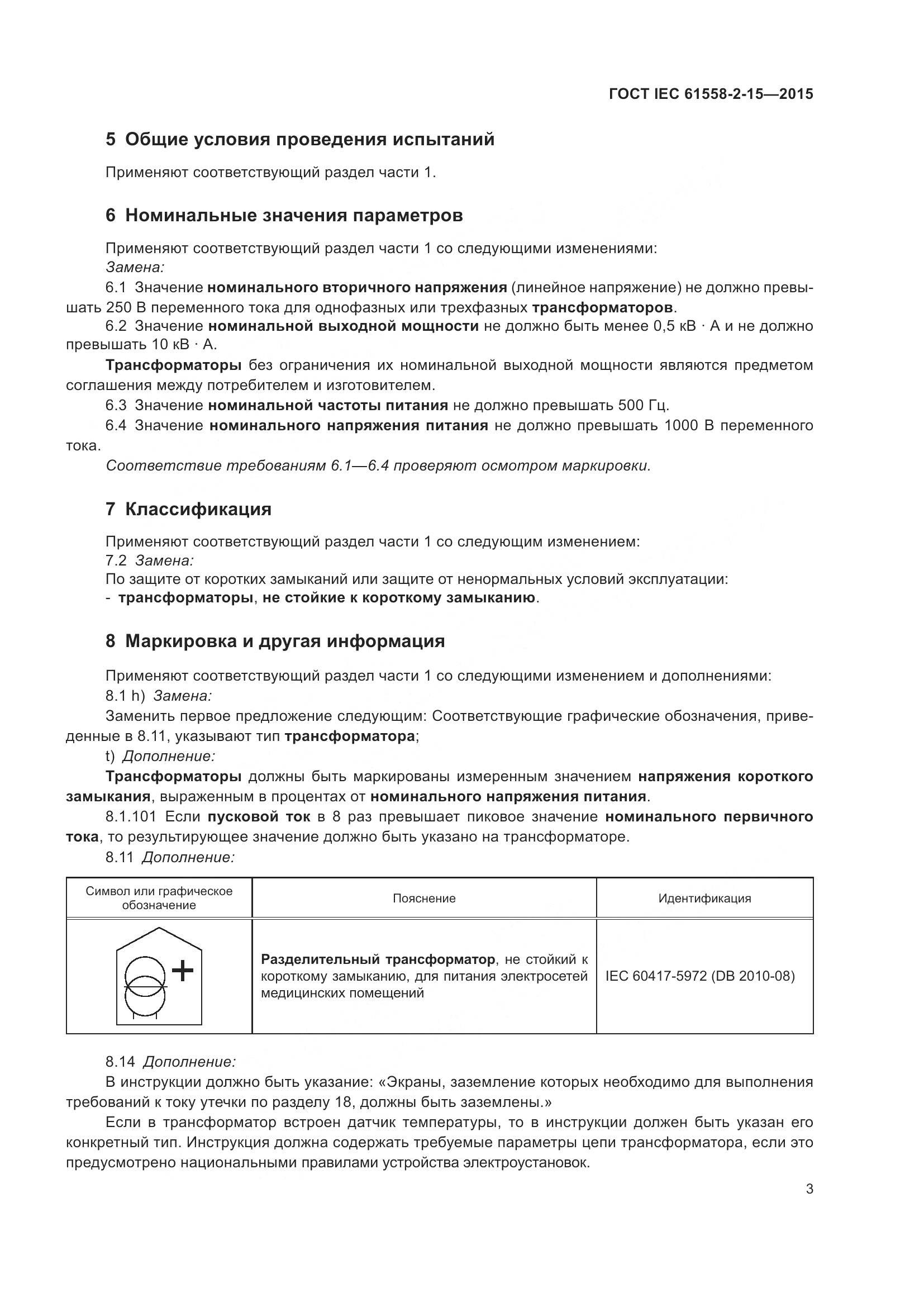 ГОСТ IEC 61558-2-15-2015, страница 9