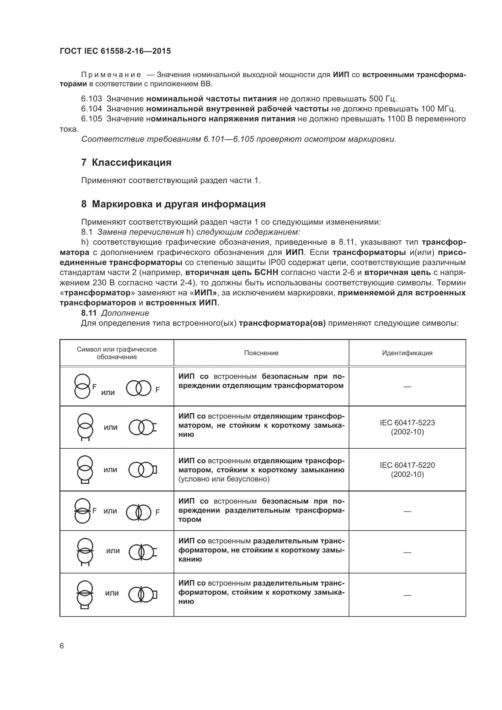 ГОСТ IEC 61558-2-16-2015, страница 12
