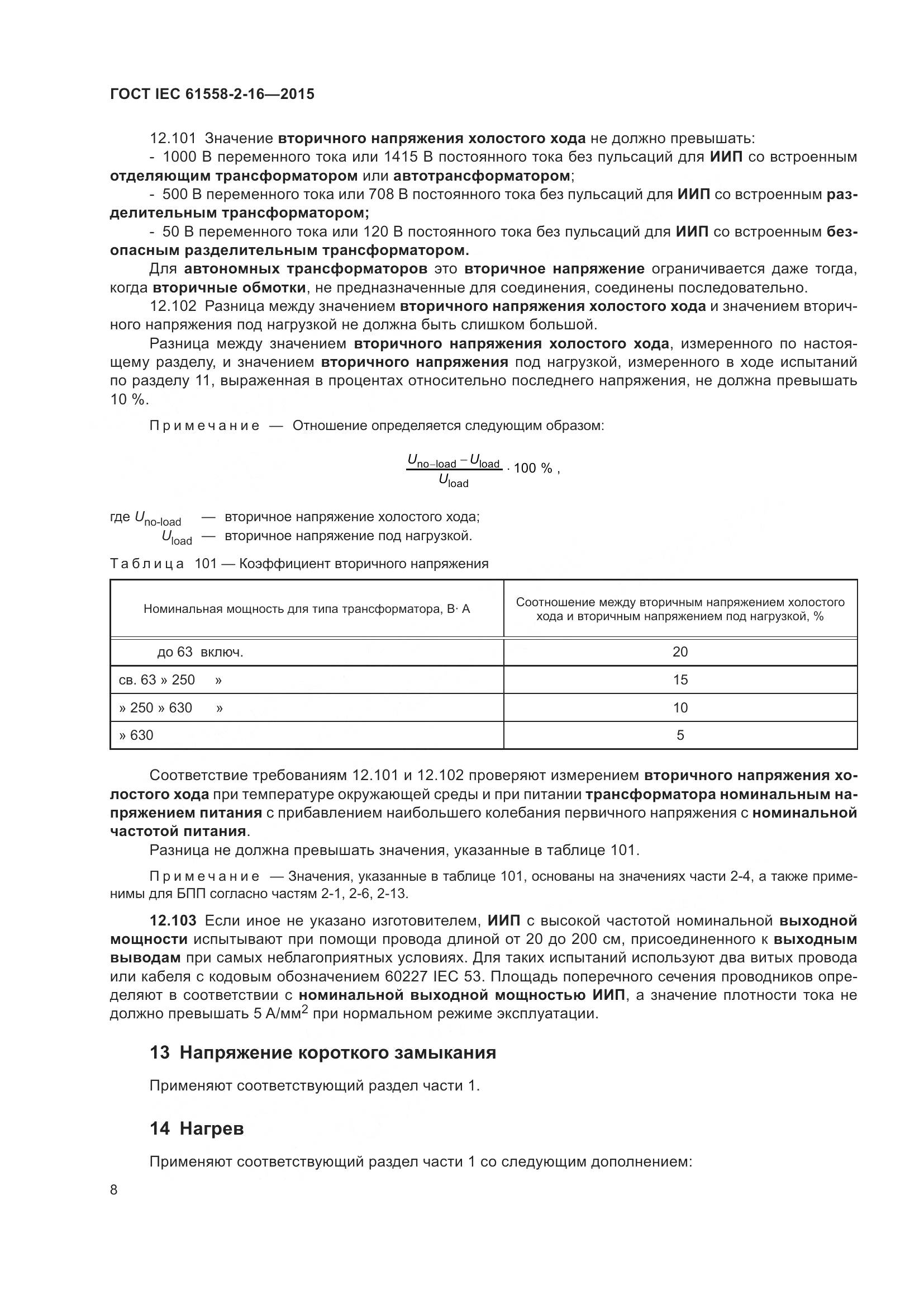 ГОСТ IEC 61558-2-16-2015, страница 14