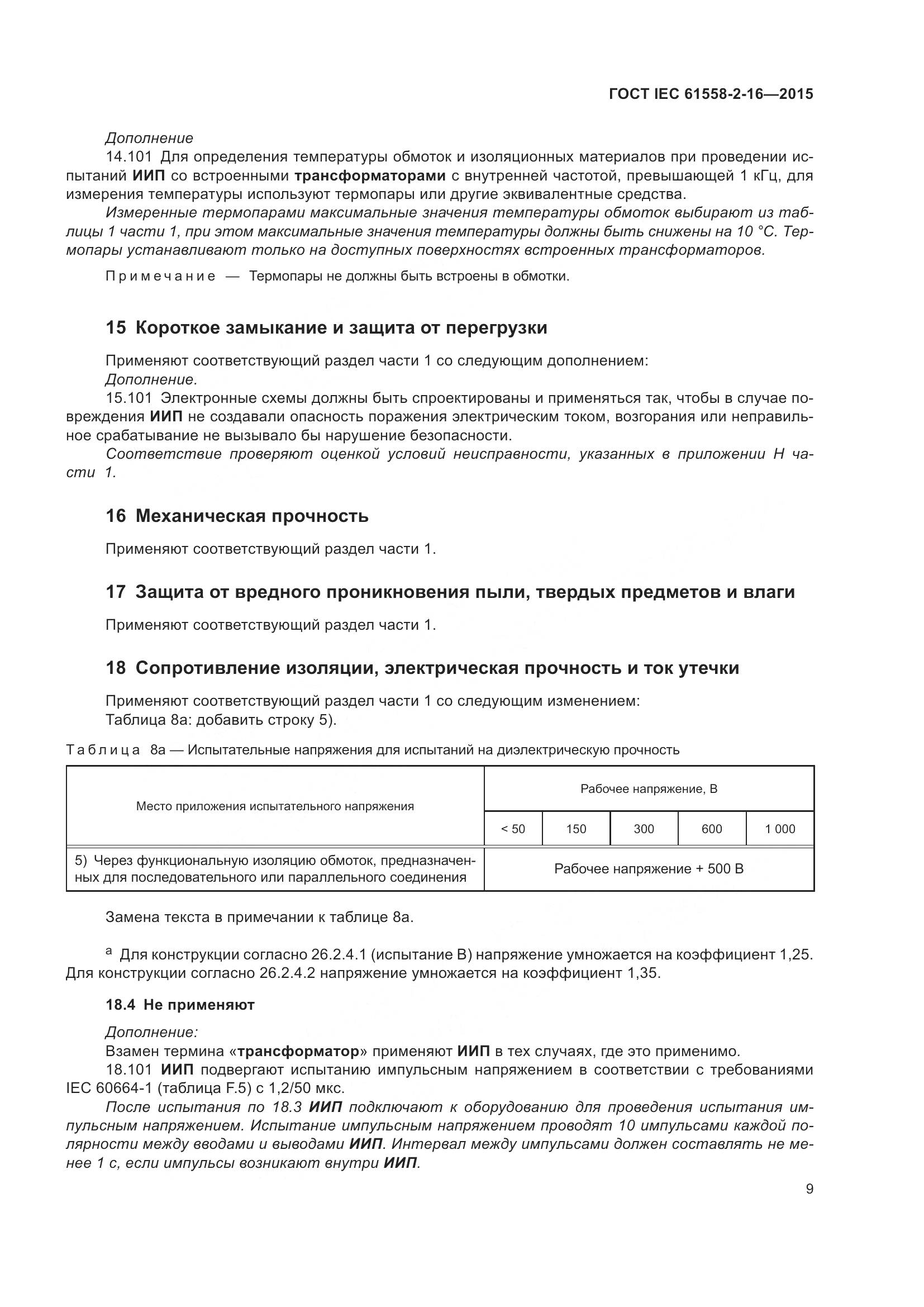 ГОСТ IEC 61558-2-16-2015, страница 15