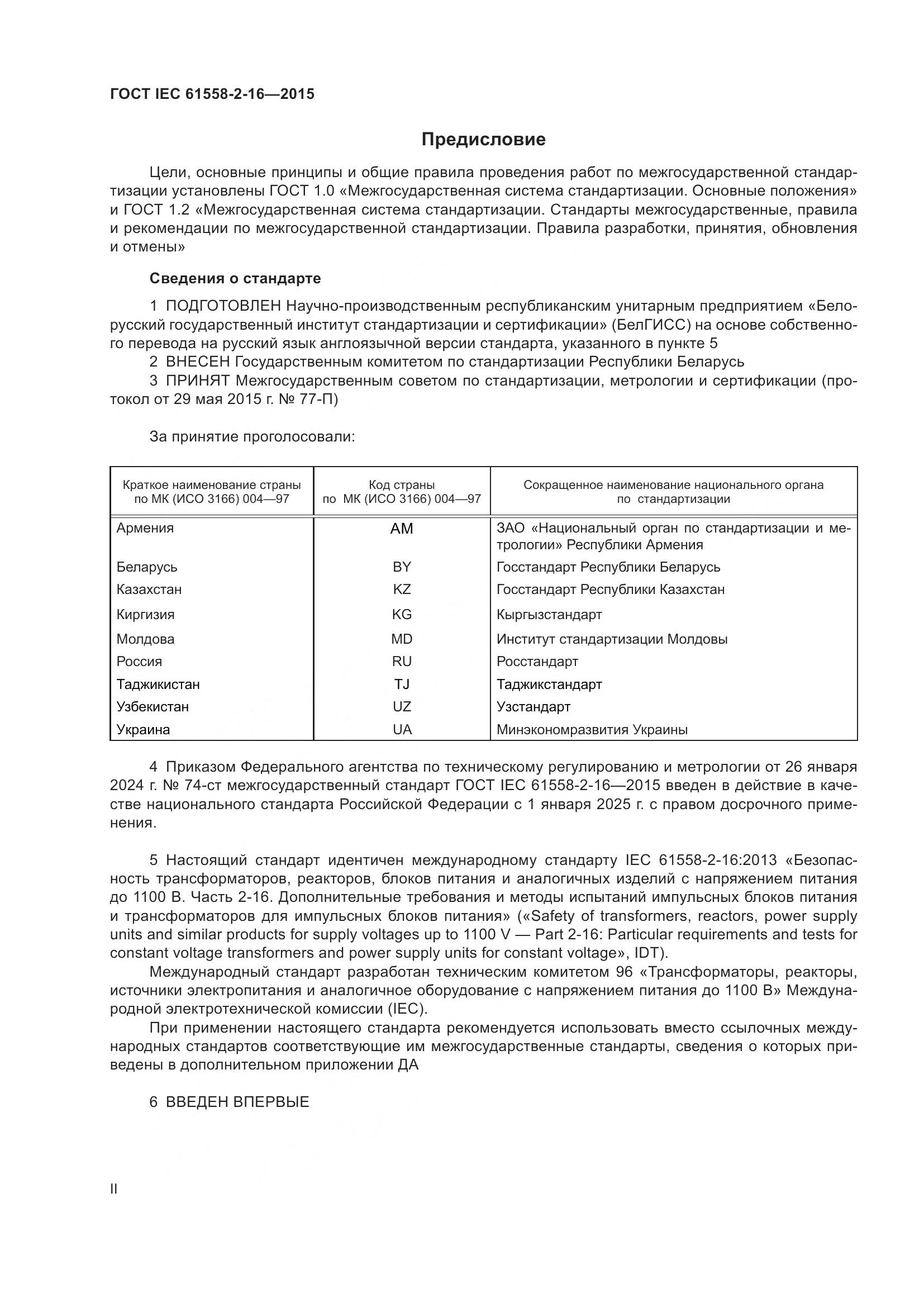 ГОСТ IEC 61558-2-16-2015, страница 2