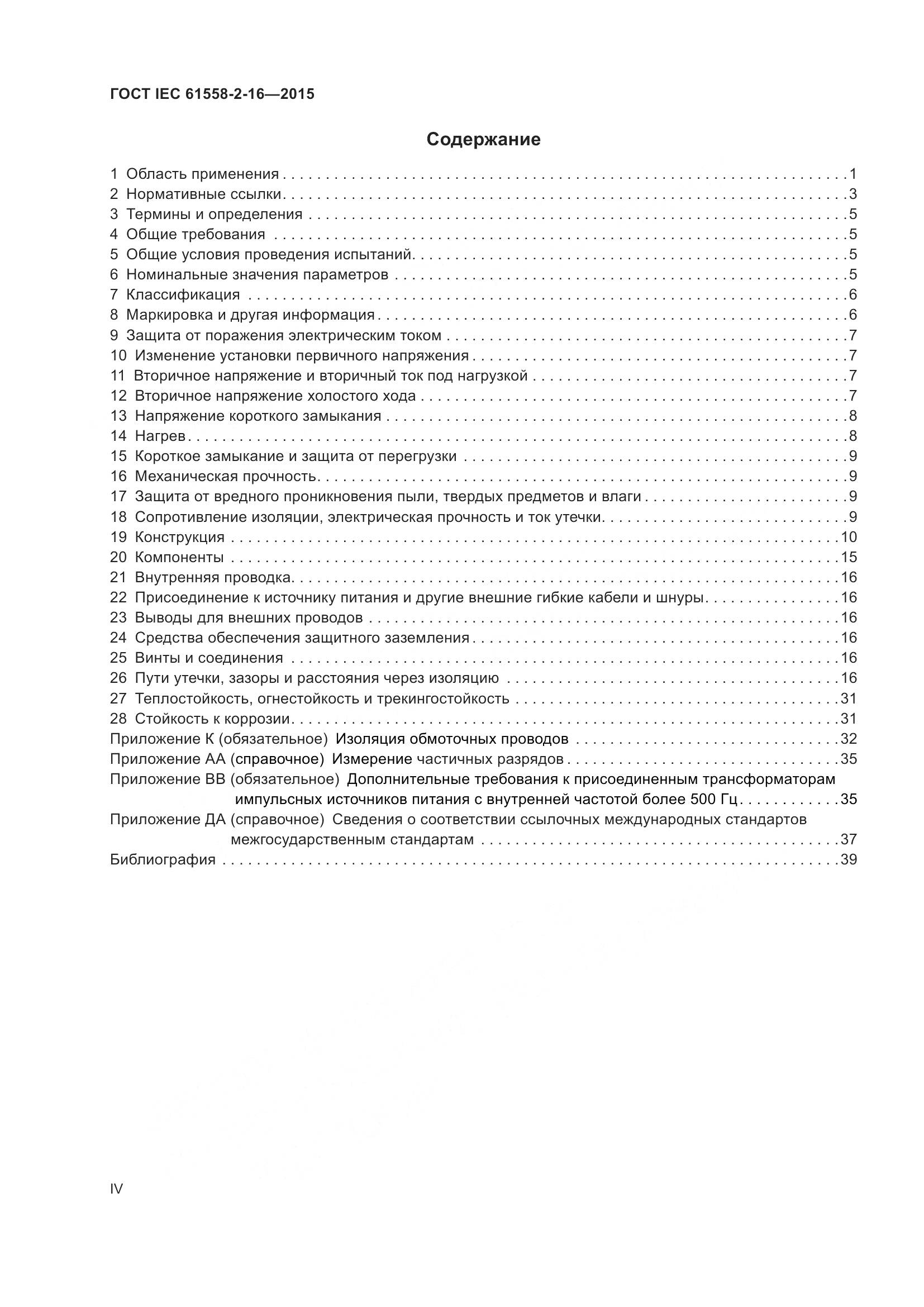 ГОСТ IEC 61558-2-16-2015, страница 4