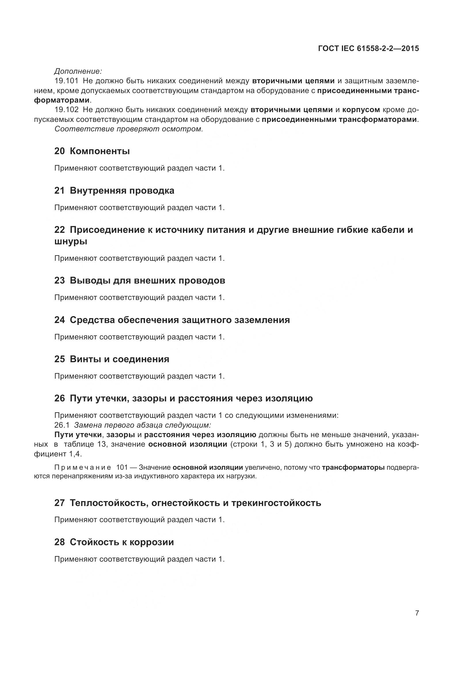 ГОСТ IEC 61558-2-2-2015, страница 13