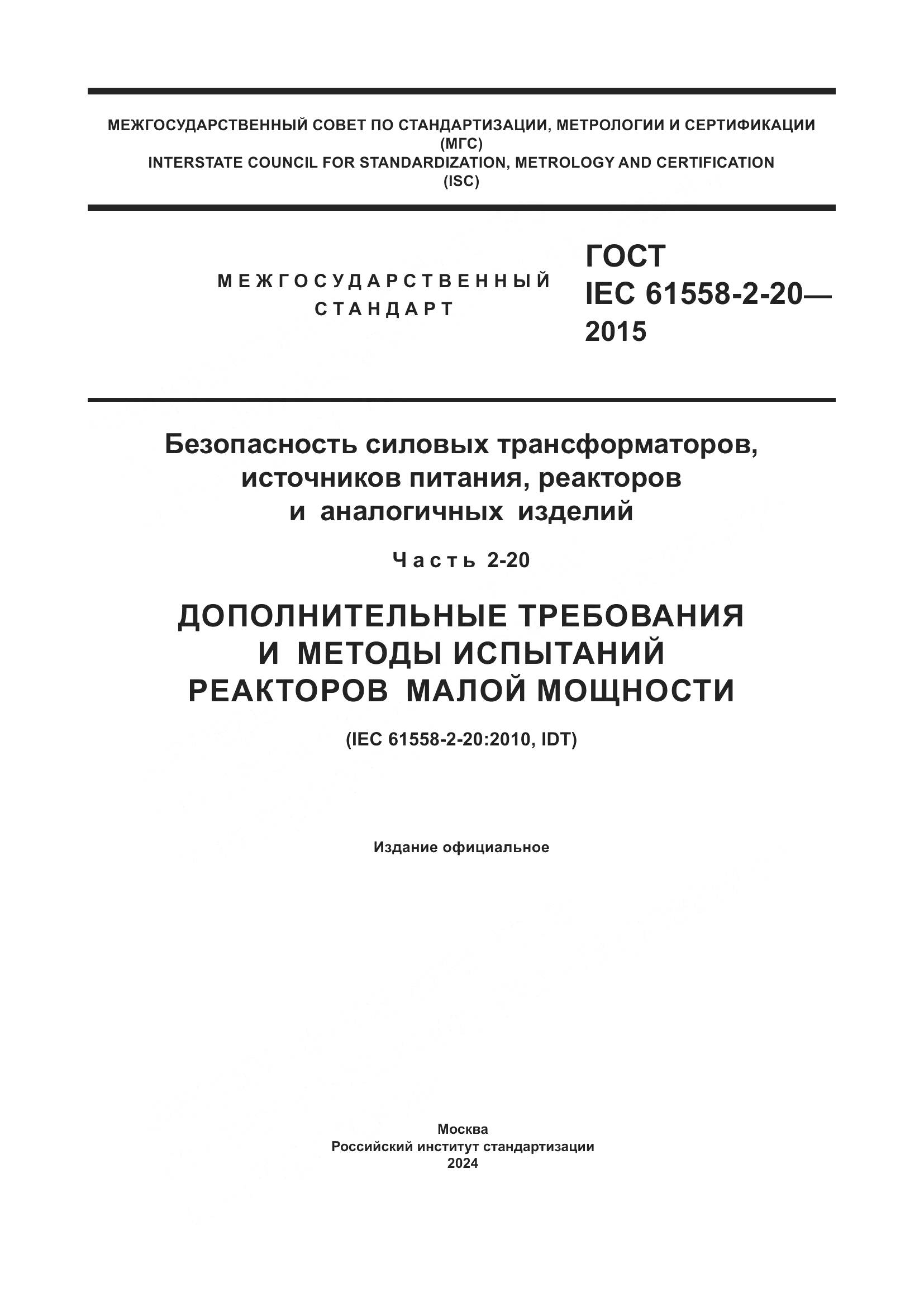 ГОСТ IEC 61558-2-20-2015, страница 1