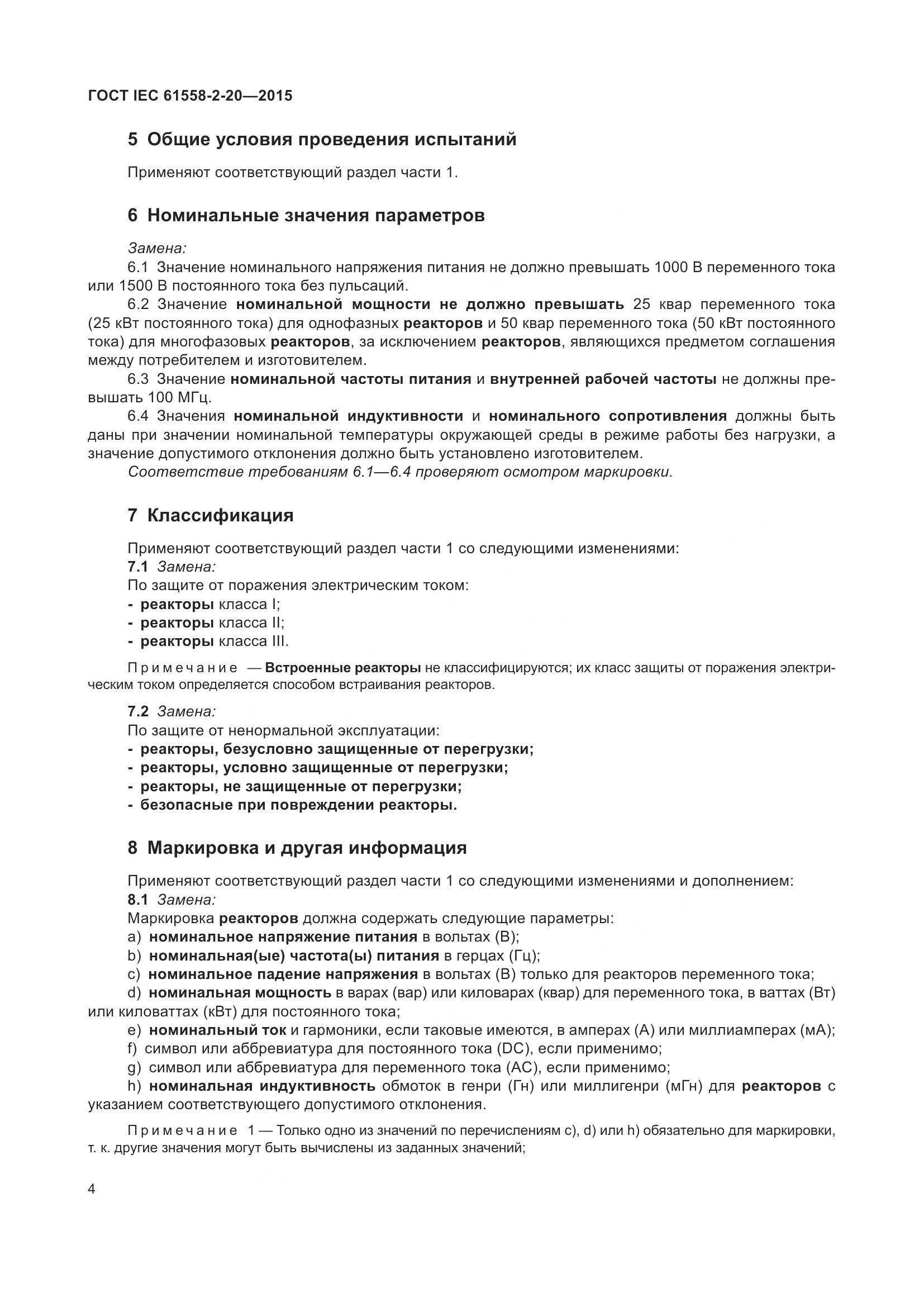 ГОСТ IEC 61558-2-20-2015, страница 10