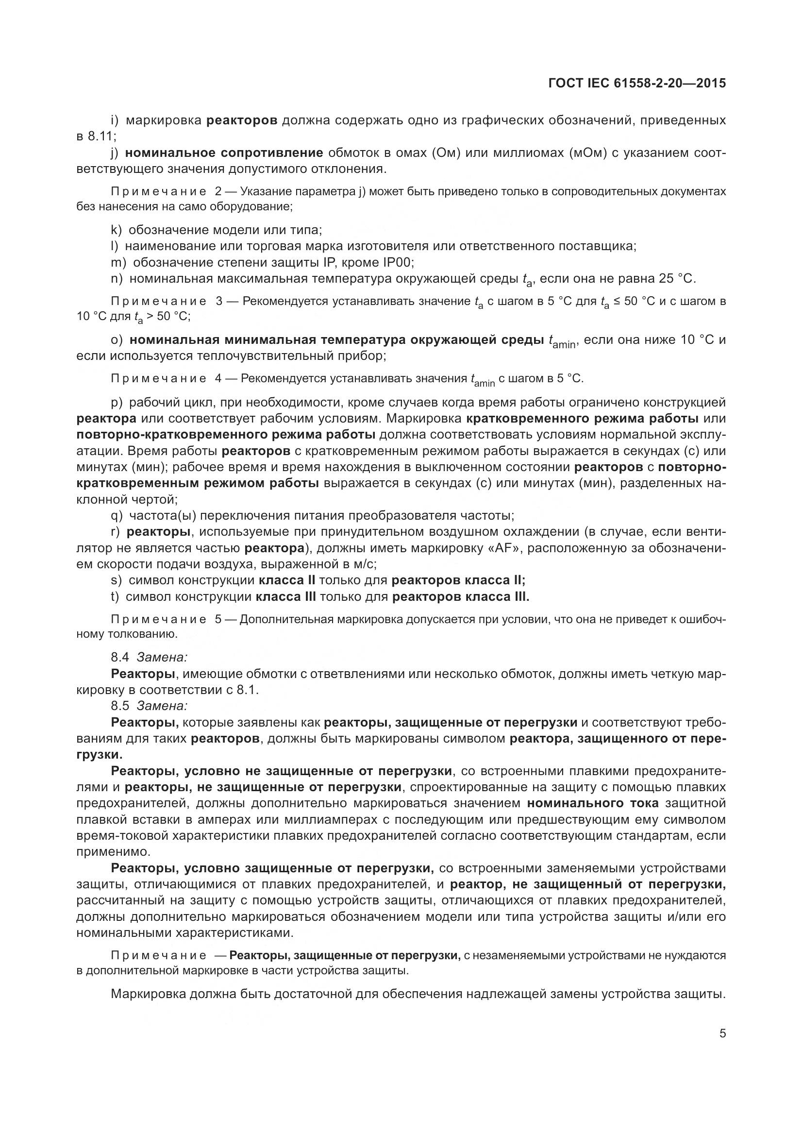 ГОСТ IEC 61558-2-20-2015, страница 11