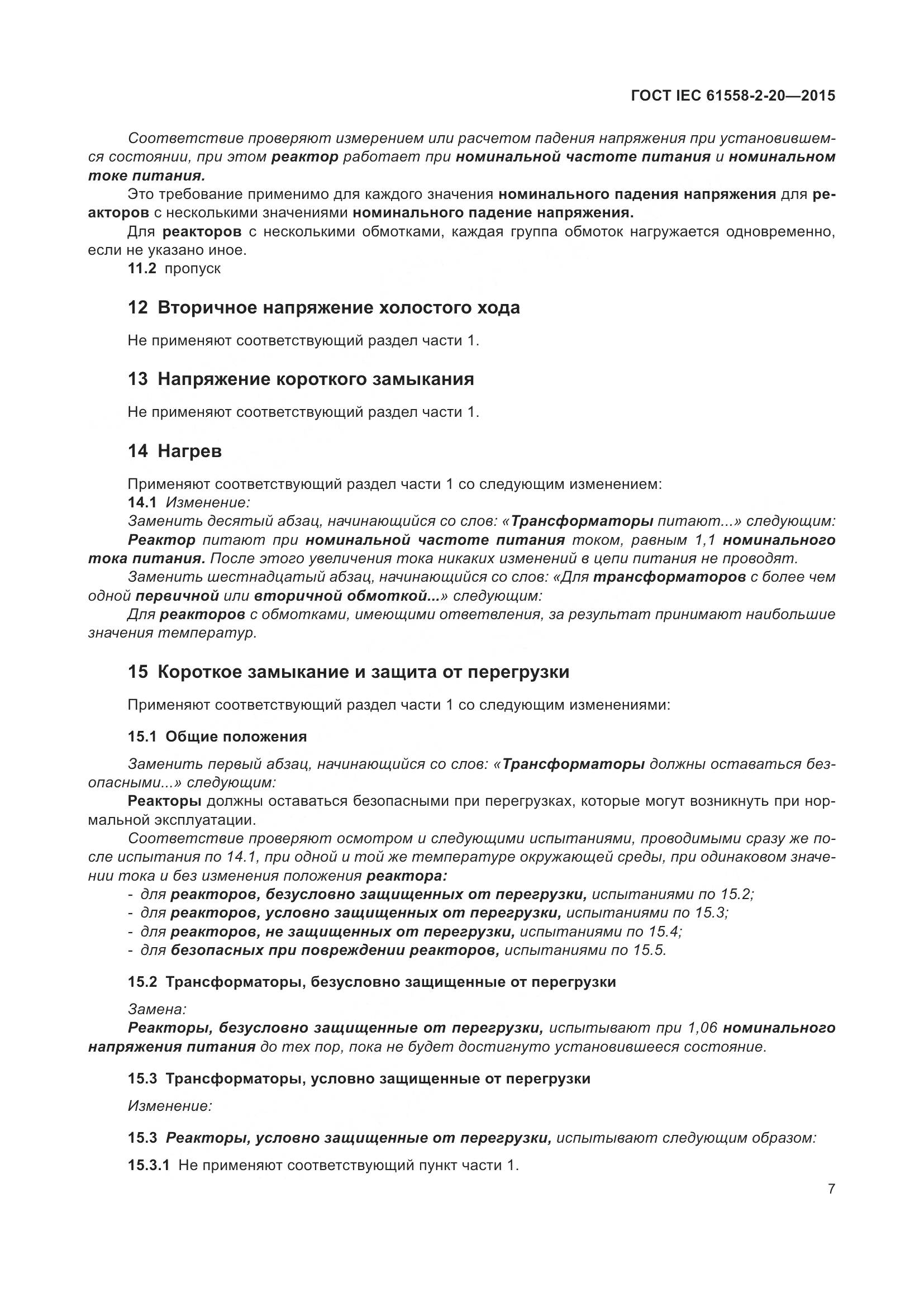 ГОСТ IEC 61558-2-20-2015, страница 13