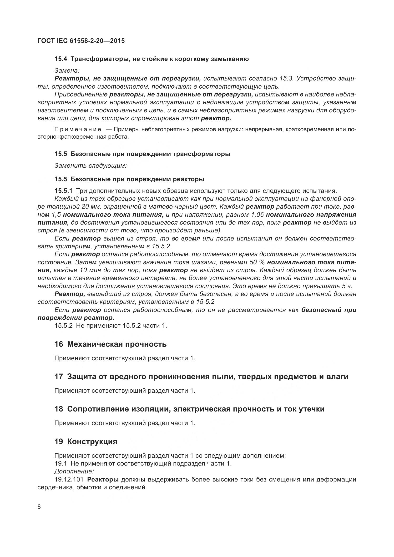 ГОСТ IEC 61558-2-20-2015, страница 14