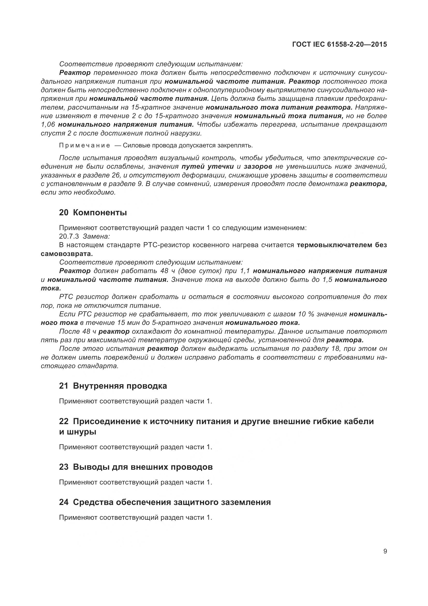 ГОСТ IEC 61558-2-20-2015, страница 15